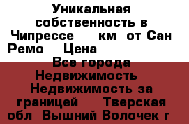 Уникальная собственность в Чипрессе (12 км. от Сан-Ремо) › Цена ­ 348 048 000 - Все города Недвижимость » Недвижимость за границей   . Тверская обл.,Вышний Волочек г.